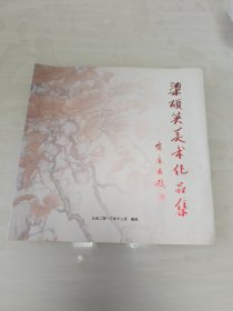 梁硕英美术作品集