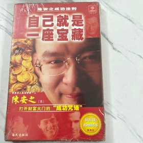 【全新未开封】自己就是一座宝藏――陈安之成功法则