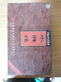 中国古典文学巨著：水浒传43片装VCD光盘）