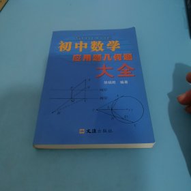 初中数学应用题几何题大全