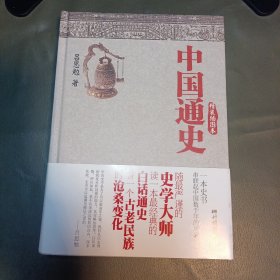 中国通史