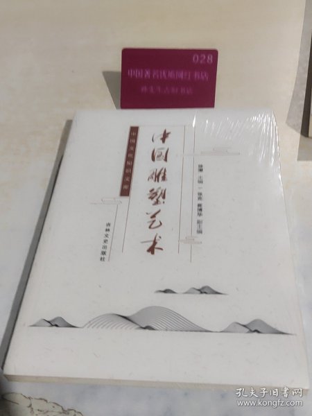 ☆中国文化知识文库——中国雕塑艺术