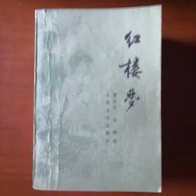 中国四大古典文学名著《红楼梦》全四册，1957年10月第一版，1981年1月印刷，九五品，人民文学出版社出版，传世精品，收藏佳作。