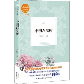中国石拱桥（教育部新编初中语文教材拓展阅读书系）