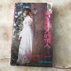 查泰莱夫人的情人 英文