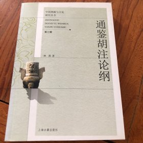 通鉴胡注论纲，林嵩著，一版一印。