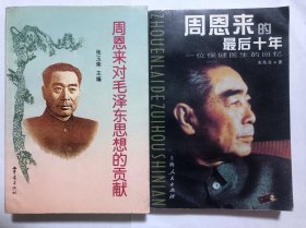 周恩来对毛泽东思想的贡献、周恩来的最后十年