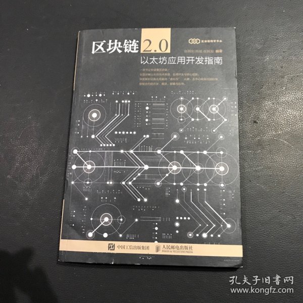 区块链2.0 以太坊应用开发指南