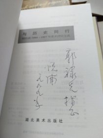 与历史同行:杨悦浦1994～1997年美术评论文选 签赠本