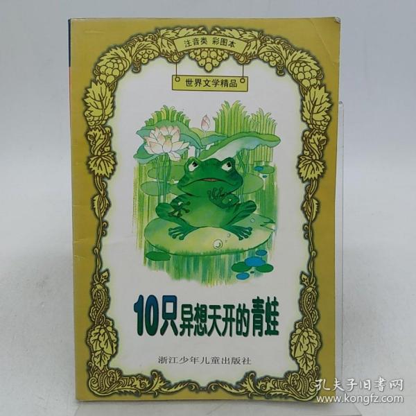 10 只异想天开的青蛙--注音类  彩图本。