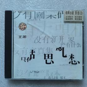 【CD】王菲  胡思乱想（带盒有裂纹，光盘无划痕，有水印）