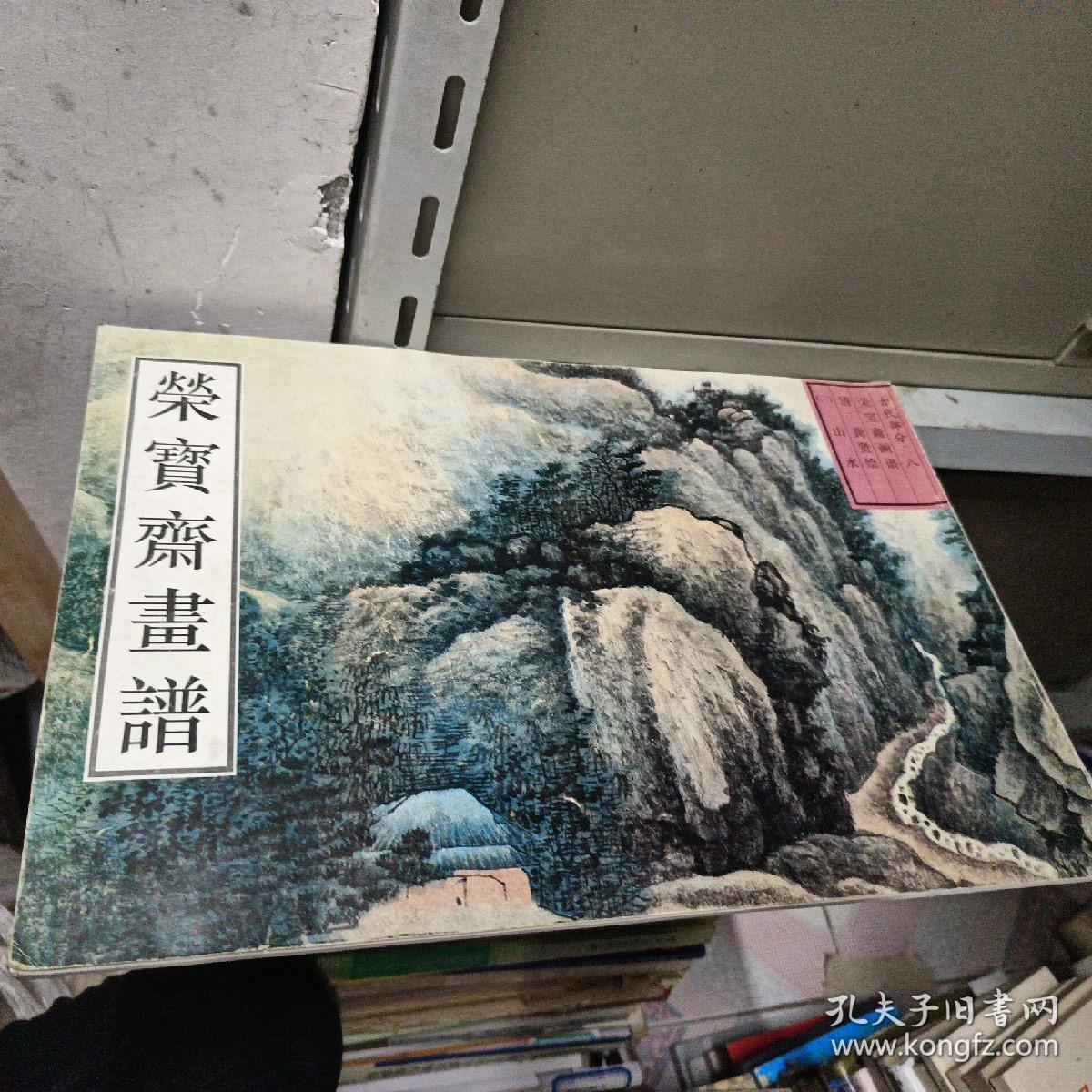 荣宝斋画谱 古代部分 八  清 龚贤 绘 （二）山水