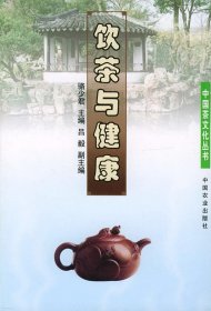 正版二手書中國茶文化叢書——飲茶與健康9787109082458
