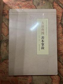 国家图书馆古籍善本掌故丛书八册全合售《金石碑拓善本掌故（一）（二）》《名家手稿暨革命文献善本掌故》《敦煌西域民语外交善本掌故》《古籍善本掌故（一）（二）》《古旧舆图善本掌故》《年画掌故》