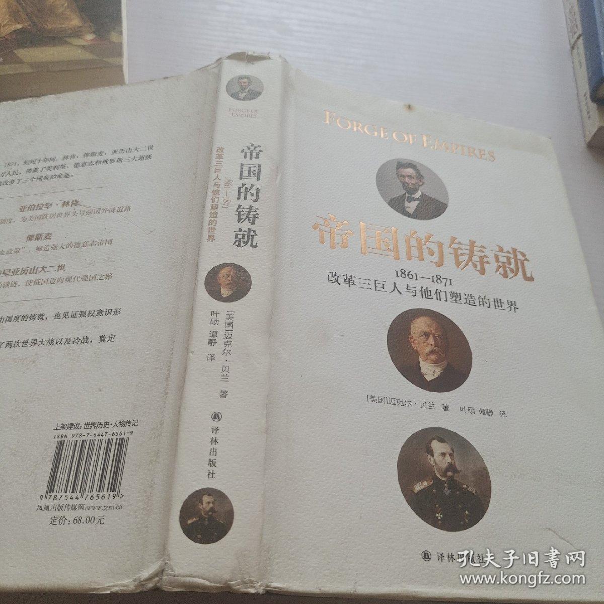 帝国的铸就：1861—1871改革三巨人与他们塑造的世界