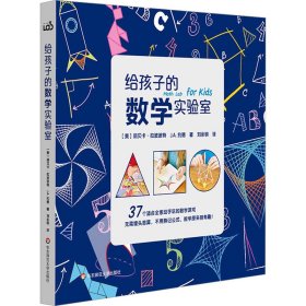 给孩子的数学实验室