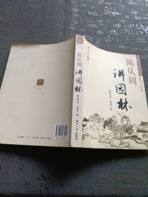 陈从周讲园林