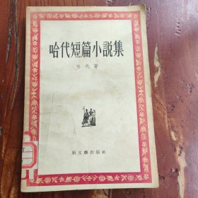 哈代短篇小说集