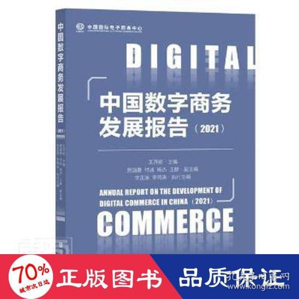 中国数字商务发展报告（2021）