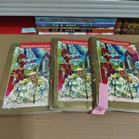 飘香剑雨上中下，古龙小说