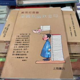 戴逸如漫画梁实秋幽默金句