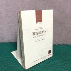 谁统治美国？：权力、政治和社会变迁（全新未拆封）