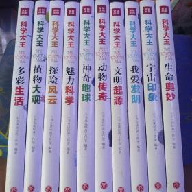 科学大王：多彩生活  植物大观  探险风云  魅力科学  神奇地球  动物传奇  文明起源我爱发明  宇宙印象  生命奥秘（十册合售）