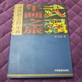 武强年画之旅——寻找逝去的年画（发行量才4000册）