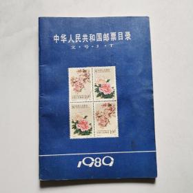 中华人民共和国邮票目录（文.号.J.T ）1989年 辽宁少年儿童出版社   货号BB4