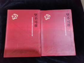 坚不可摧：纪念抗战胜利70周年文学征文获奖作品集（上下）