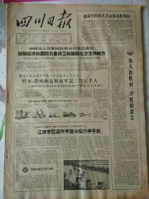 生日报四川日报1965年4月6日（4开四版）
家庭经济和国防力量保卫和建设北方支持南方；
江津专区适时早播水稻力争早栽；
新民大队彝汉族社员把穷山变宝山；