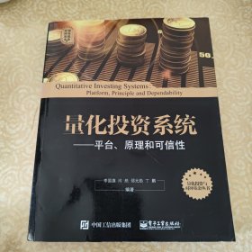 量化投资与对冲基金丛书 量化投资系统：平台、原理和可信性