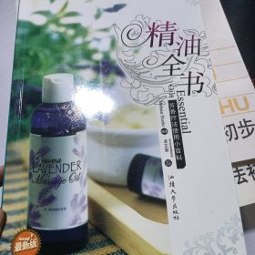 精油全书：芳香疗法使用小百科