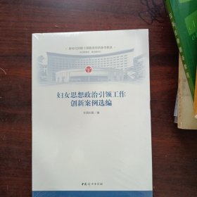 妇女思想政治引领工作创新案例选编