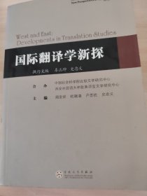 国际翻译学新探