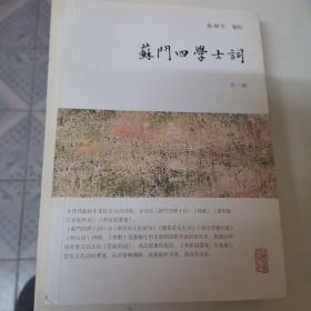 龙榆生全集：苏门四学士词（外三种）