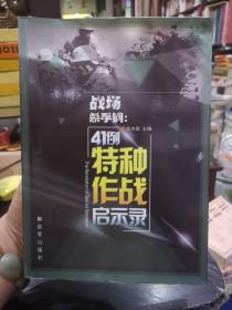 战场杀手锏：41例特种作战启示录