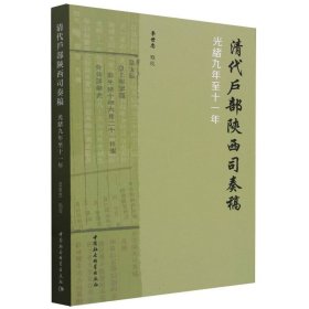 清代户部陕西司奏稿(光绪九年至十一年)