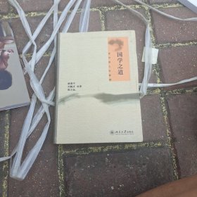 国学之道：谈中国人生智慧