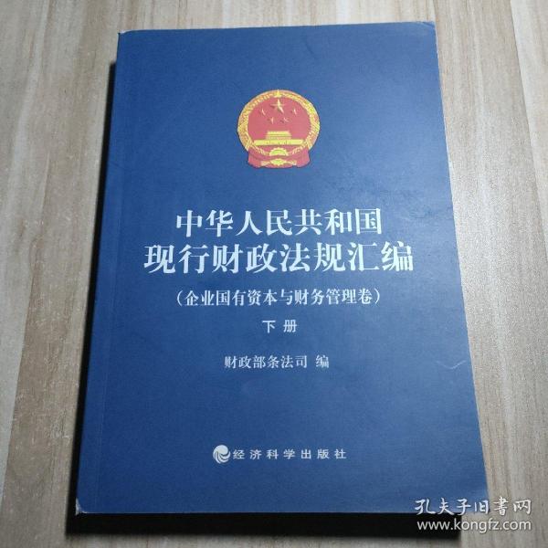 中华人民共和国现行财政法规汇编（企业国有资本与财务管理卷）（上下）