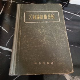 X射线结构分析