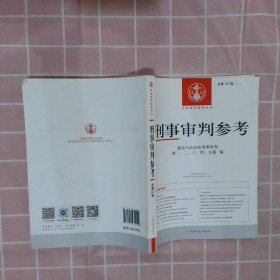 刑事审判参考·总第127辑（2021.3） 最高人民法院刑事审判第一、二、三、四、五庭 著 人民法院出版社