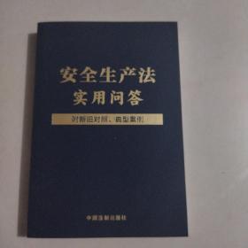 安全生产法实用问答（附新旧对照、典型案例）