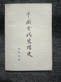 中国古代思想史