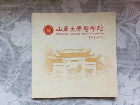 山东大学医学院建院100周年画册