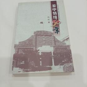 姜中情缘50年【作者签名本】