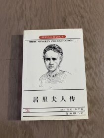 居里夫人传