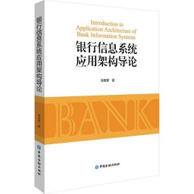 【现货速发】银行信息系统应用架构导论徐良军著中国金融出版社