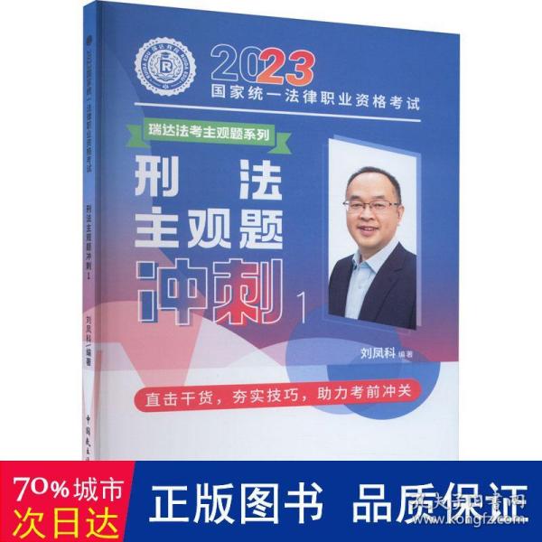 瑞达法考2023法考刘凤科讲刑法之主观题冲刺强化阶段图书讲义教材视频解析教学课程配套学习资料