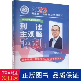 瑞达法考2023法考刘凤科讲刑法之主观题冲刺强化阶段图书讲义教材视频解析教学课程配套学习资料